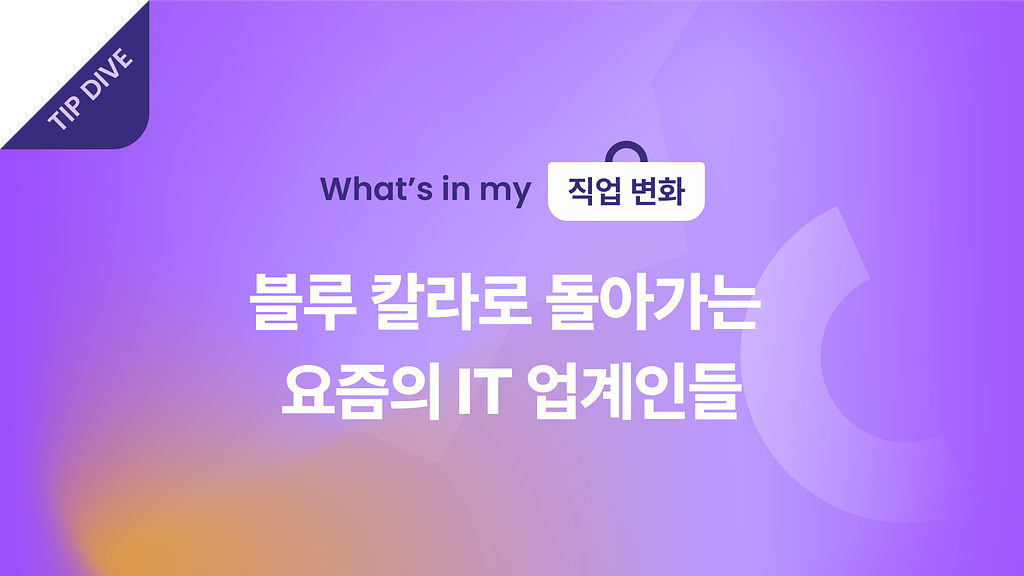 🐳 블루 칼라로 돌아가는 요즘의 IT 업계인들의 썸네일 이미지