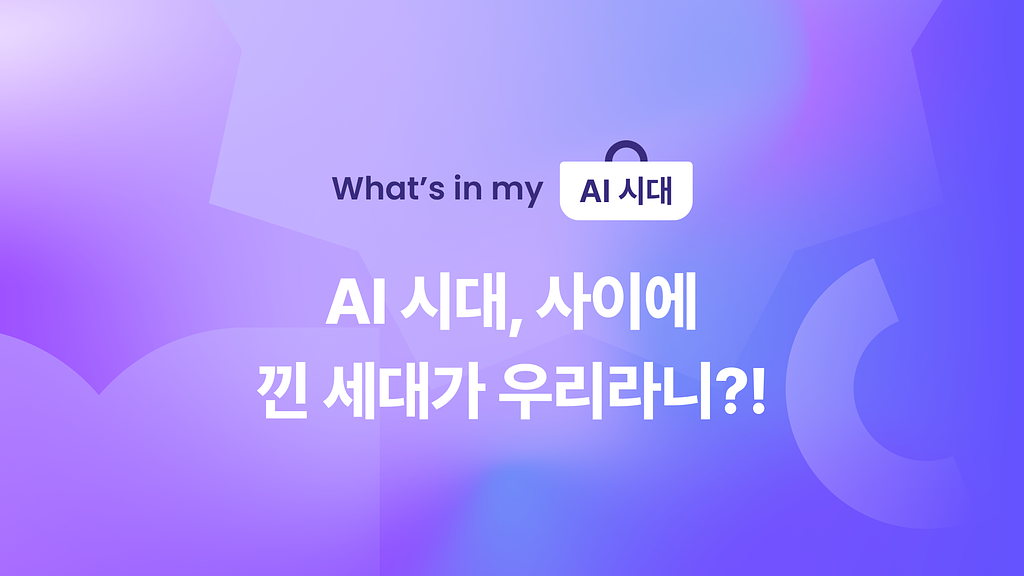 👻 AI 시대, 사이에 낀 세대가 우리라니?! 의 썸네일 이미지