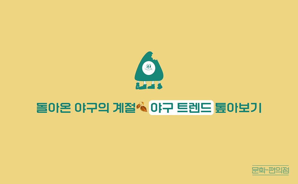 [🌽콘.스.프] 돌아온 야구의 계절🍂 야구 트렌드 톺아보기의 썸네일 이미지