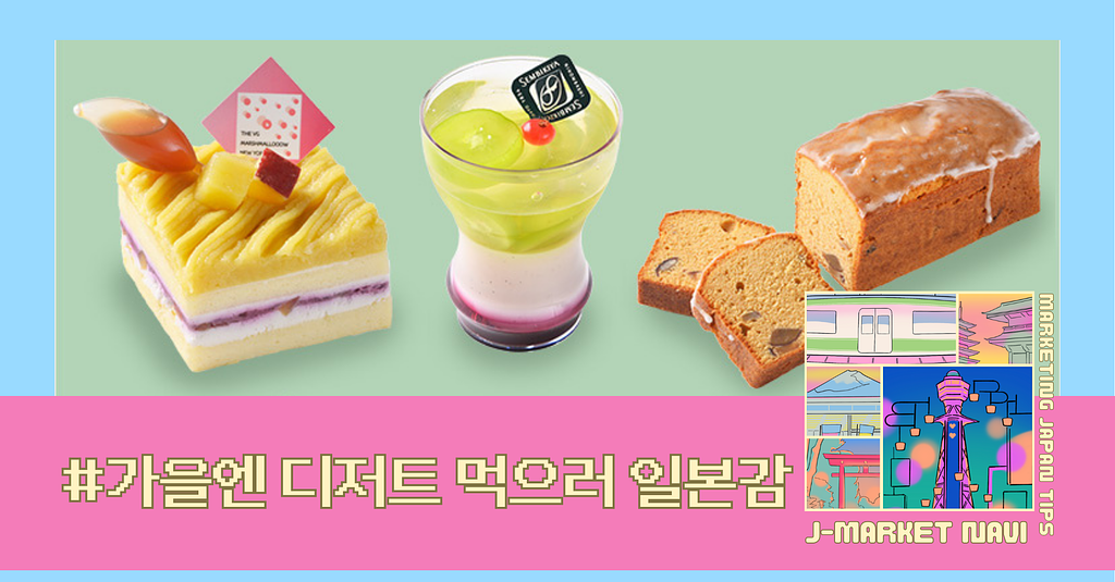 이거 먹으러 일본 가는 가가가을맛 디저트의 썸네일 이미지