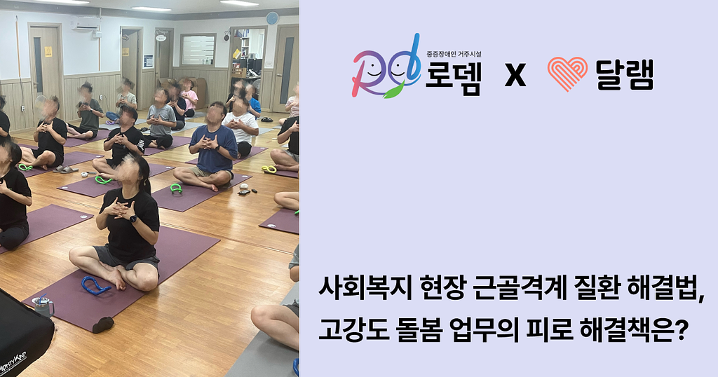 [조직문화 탐구생활 #7] 사회복지 현장 근골격계 질환, 고강도 돌봄업무의 피로 해결책은?의 썸네일 이미지