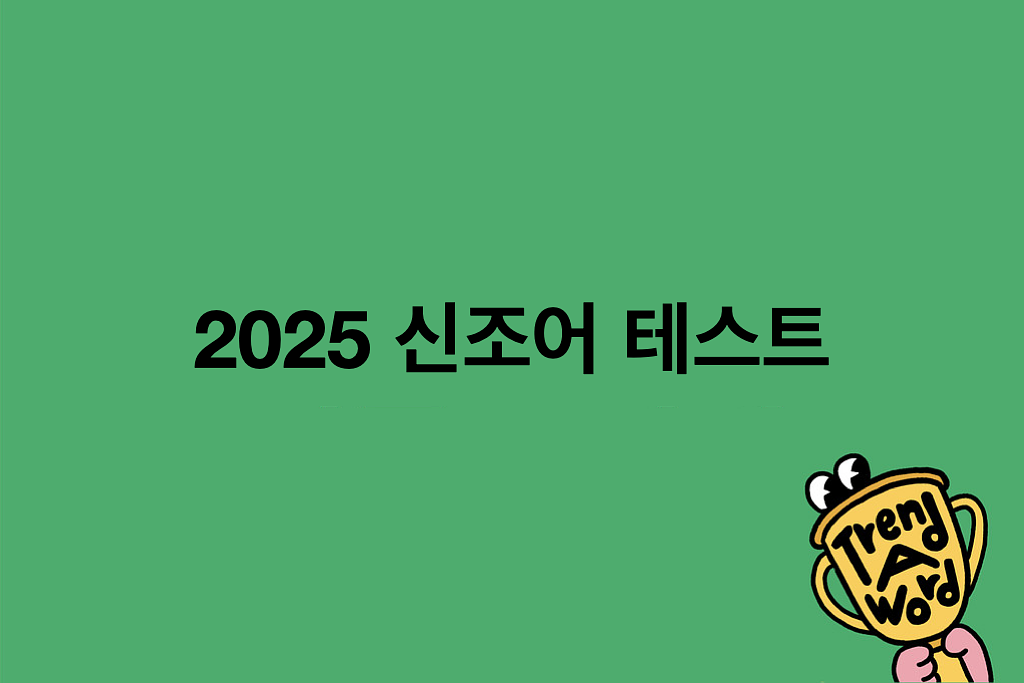 [Trend A Word 특별편] 안 할까봐 긴장한 사람? 올해도 돌아온 신조어 테스트.의 썸네일 이미지
