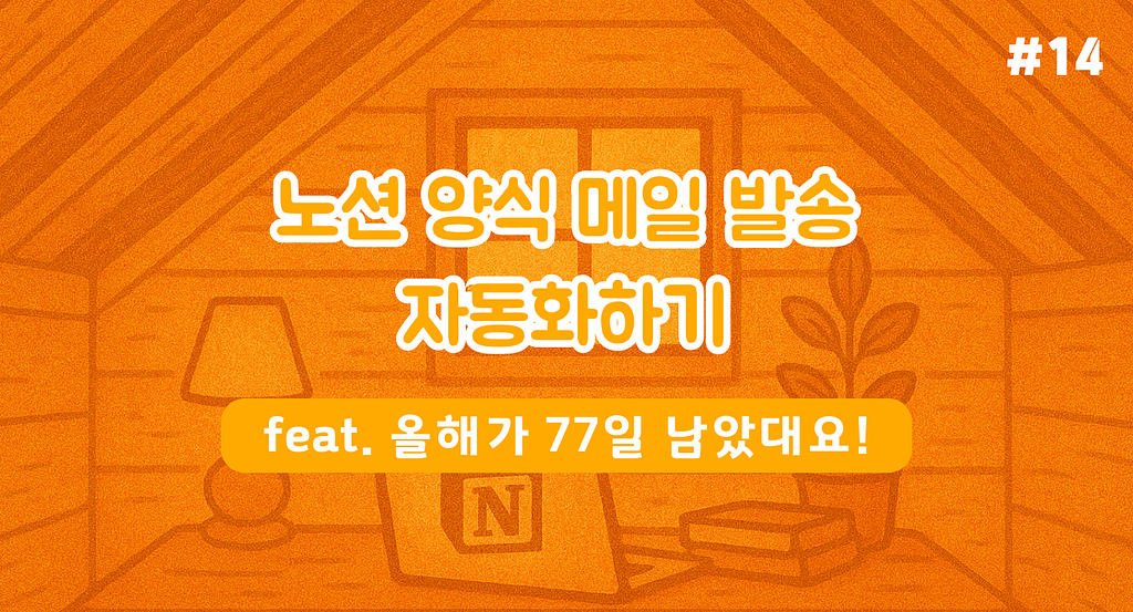 노션 양식 메일 자동화를 배워봅시다! (분량 조절 실패!)의 썸네일 이미지