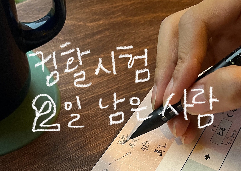 컴활 시험 2일 남은 사람의 썸네일 이미지