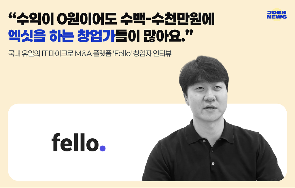 "수익이 0원이어도 수백-수천만원에 엑싯을 하는 창업가들이 많아요."의 썸네일 이미지