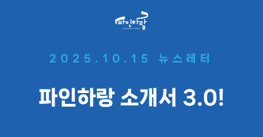 [ep.43] 업데이트를 통해 더 명확해진 파인하랑 소개서의 썸네일 이미지