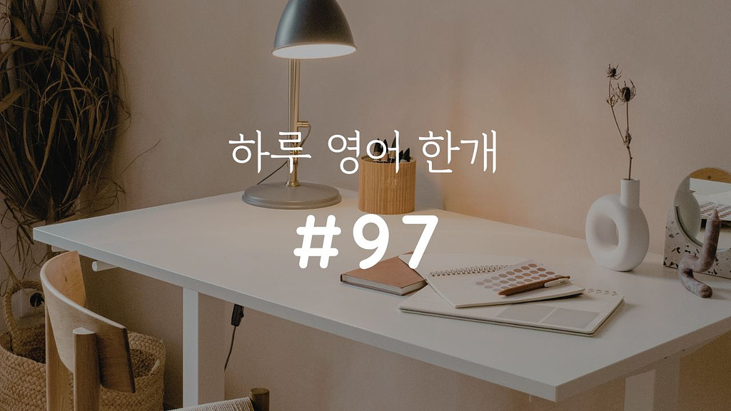 [하루 영어 한개 #97] Go with the flow의 썸네일 이미지
