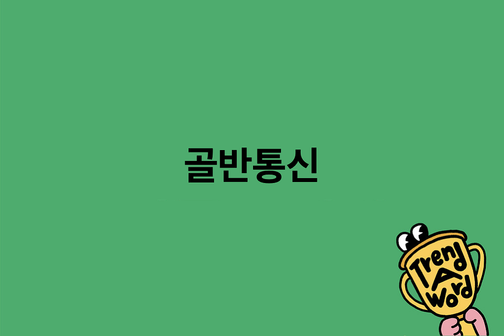 (광고) [Trend A Word #439] 골반통신 : 신조어 감지 트렌디 모드!의 썸네일 이미지