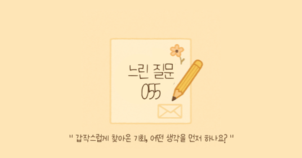 🕊️"갑작스럽게 찾아온 기회, 어떤 생각을 먼저 하나요?"의 썸네일 이미지