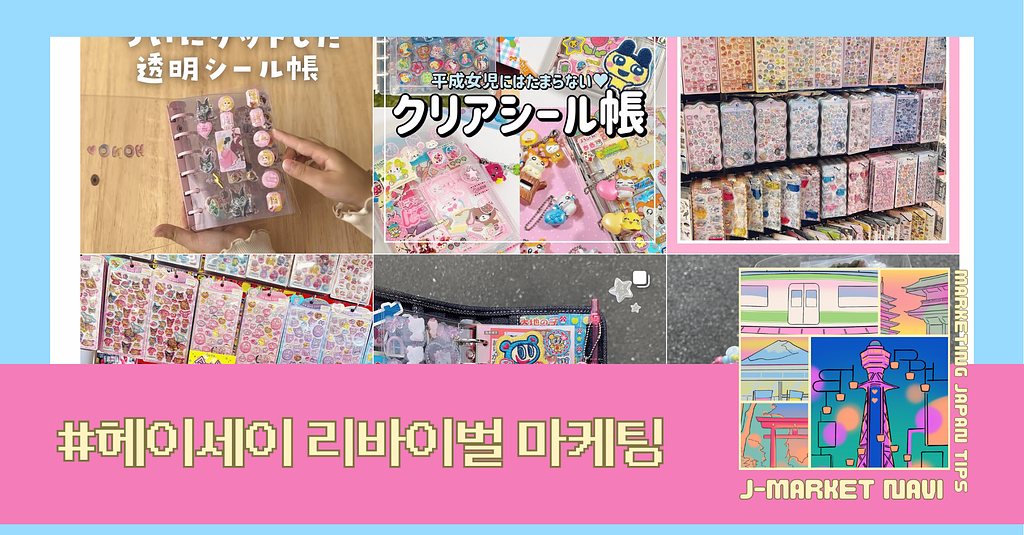 어린 시절의 감촉이 다시 돈이 된다: 일본의 헤이세이 리바이벌 마케팅의 썸네일 이미지