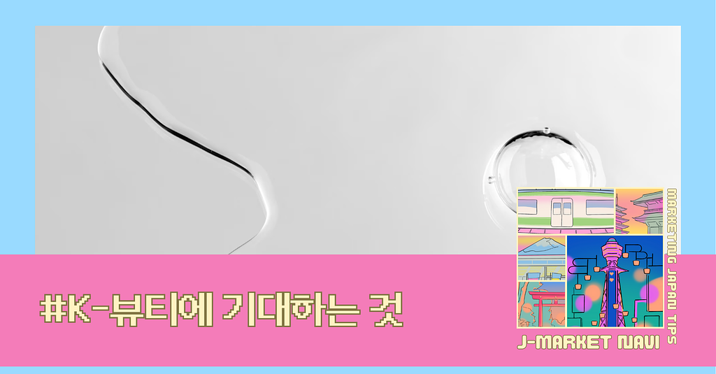 SNS에서 진화하는 ‘성분 덕후 문화’ — 일본인이 K-뷰티에 기대하는 것의 썸네일 이미지