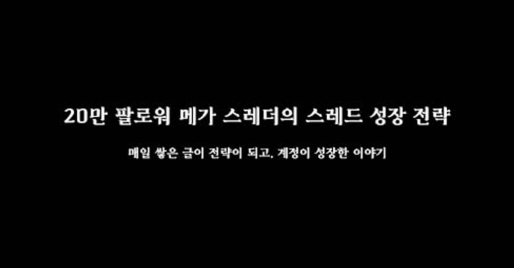 20만 팔로워 메가 스레더의 스레드 성장 전략의 썸네일 이미지