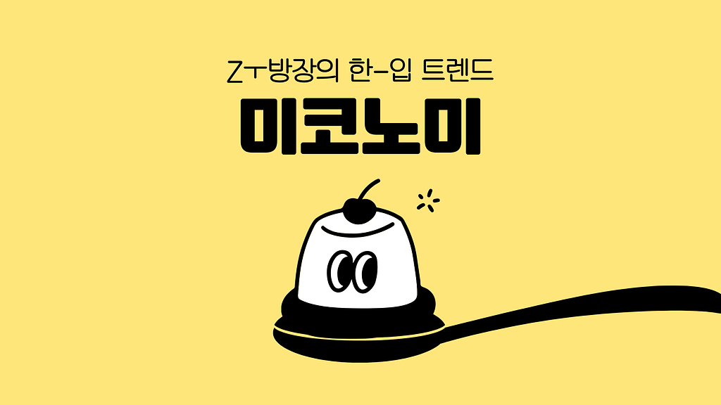 미코노미, 나를 위한 투자와 소비를 아끼지 않는 사람들의 썸네일 이미지