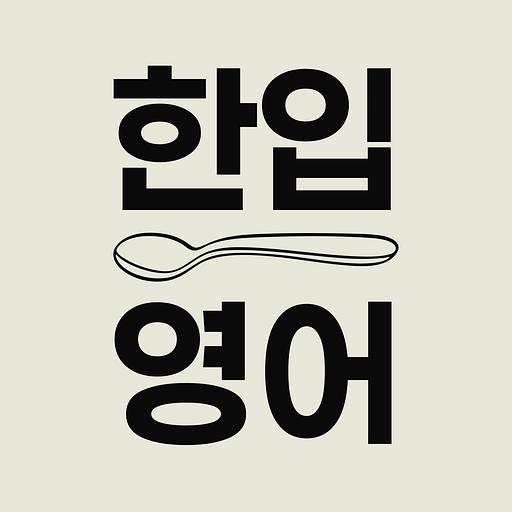 한입 영어의 프로필 이미지