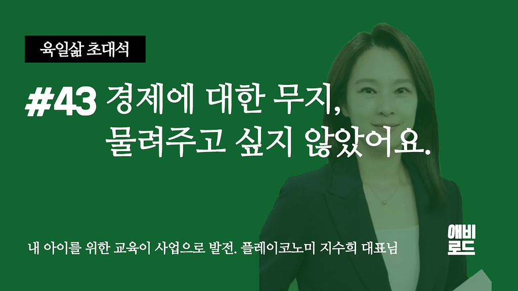 경제에 대한 무지, 물려주고 싶지 않았어요.의 썸네일 이미지