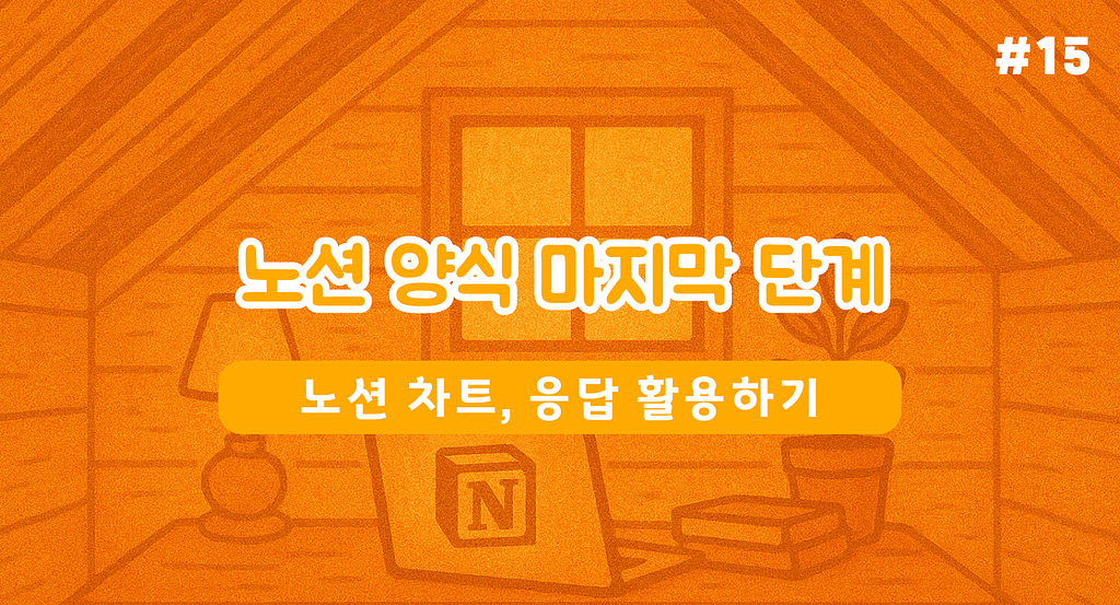 노션 양식 마지막 단계 입니다 (이번엔 꼭 보세요)의 썸네일 이미지
