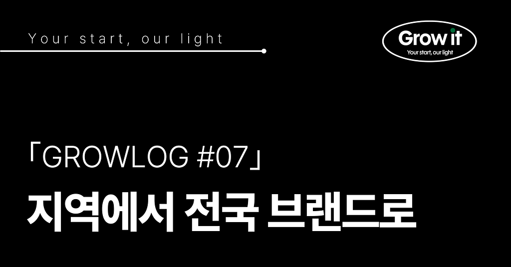 ｢GROWLOG #07｣ 지역에서 전국으로, 브랜드 확장의 기술의 썸네일 이미지