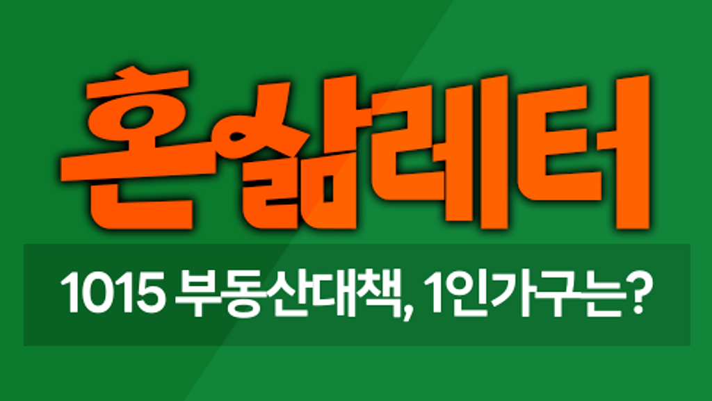 🏘️10·15 부동산 대책, 1인가구에게 닥친 현실은 의 썸네일 이미지