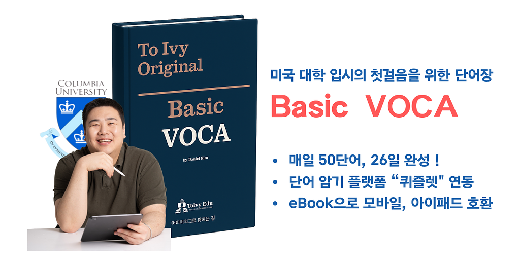 📕 [출간 소식] ToIvy Original "Basic VOCA" – 미국 대학 입시의 첫걸음을 위한 단어장의 썸네일 이미지