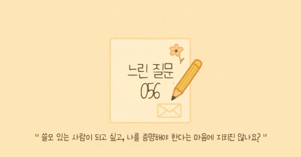 🕊️"쓸모 있는 사람이 되고 싶고, 나를 증명해야 한다는 마음에 지치진 않나요 ?"의 썸네일 이미지