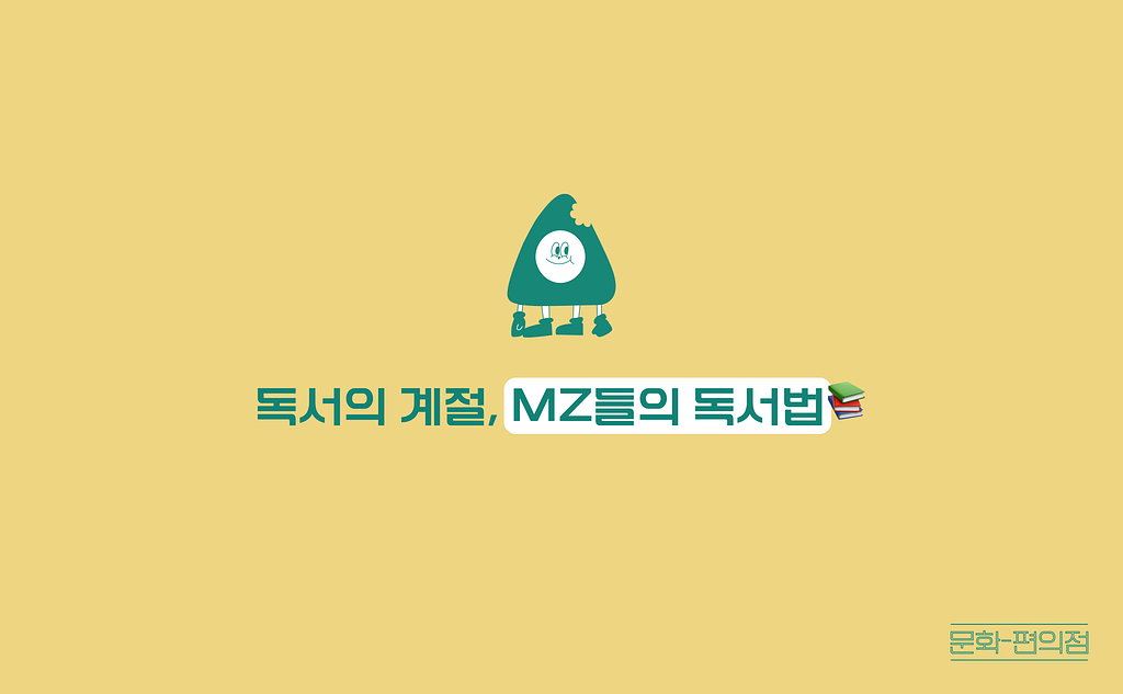 [🌽콘.스.프] 독서의 계절, MZ들의 독서법📚의 썸네일 이미지