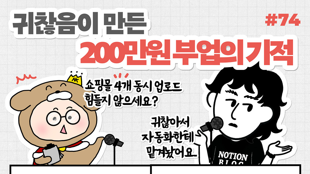 🎙NiN터뷰: 200만원 부업이 2000만원이 되기까지의 썸네일 이미지