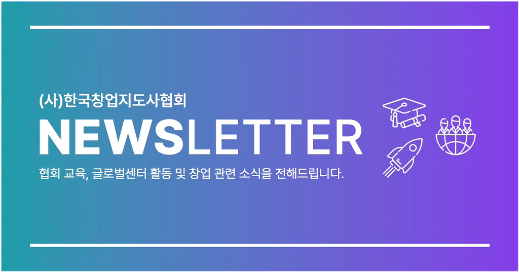 한국창업지도사협회 10월호 뉴스레터의 썸네일 이미지
