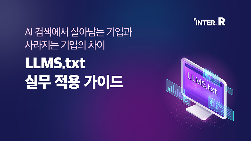 [⏰10개 기업 한정] AI 검색 결과에 우리 브랜드만 쏙 빠졌나요? LLMS.txt 무료 컨설팅 신청하세요!의 썸네일 이미지