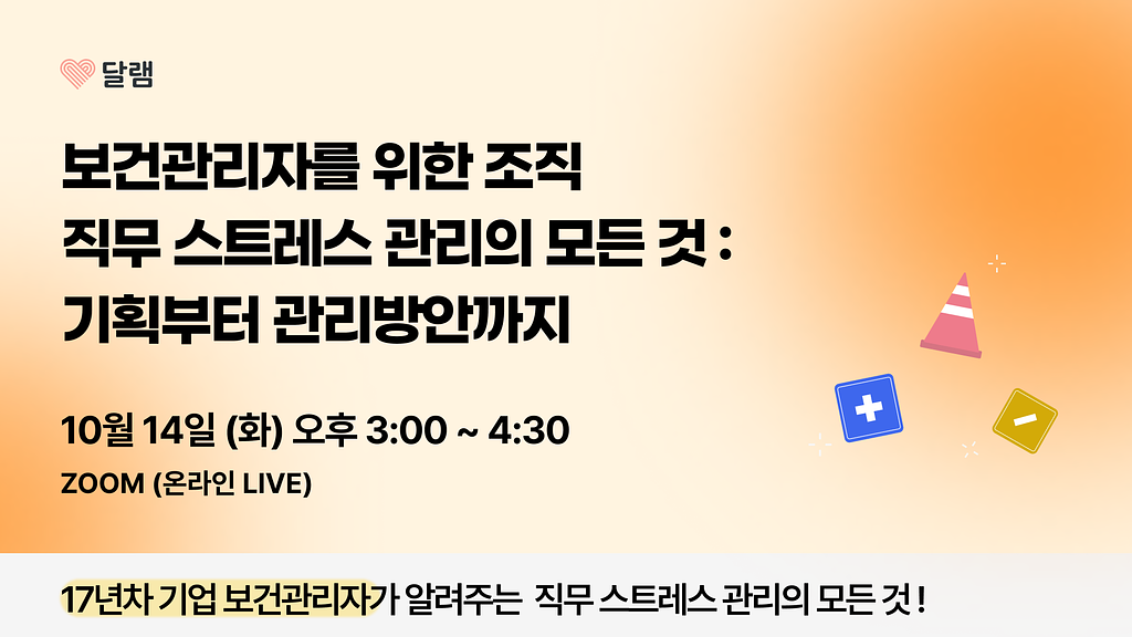 🔥[무료 Q&A 정리본 배포] 실무 필독! 보건관리자를 위한 직무 스트레스 관리 웨비나 핵심 요약의 썸네일 이미지
