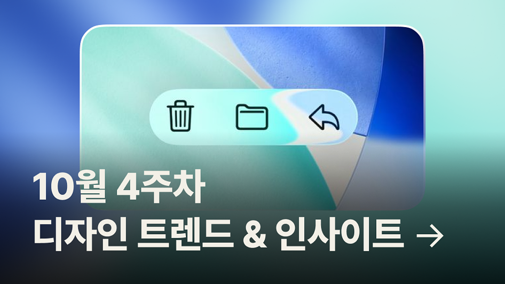 🫧 리퀴드 글래스 디자인은 반짝 트렌드에 불과할까?의 썸네일 이미지