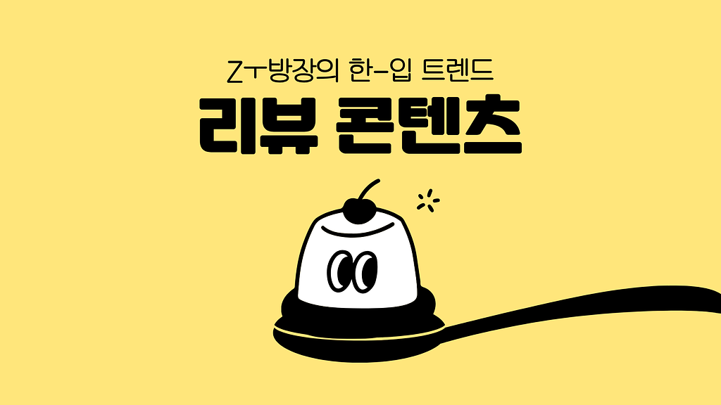 리뷰 콘텐츠, 시청을 대화로 바꾸는 Z세대의 표현법의 썸네일 이미지