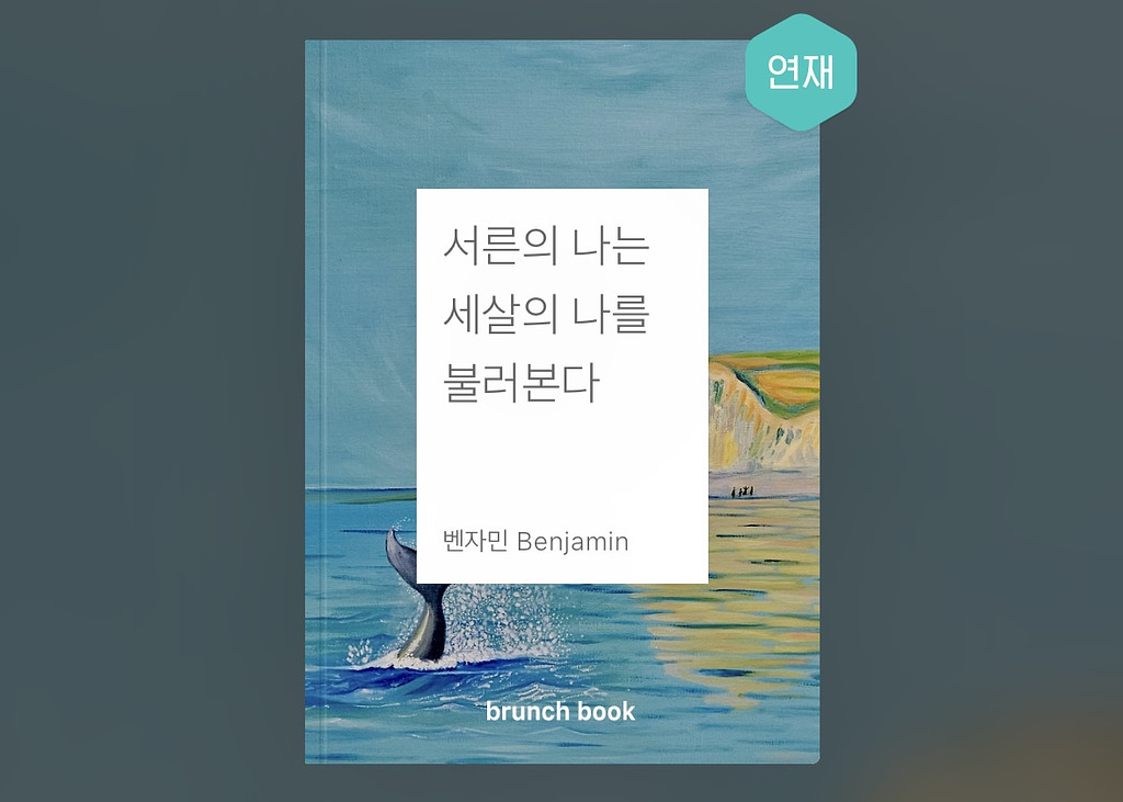 서른의 나는 세살의 나를 불러본다의 썸네일 이미지