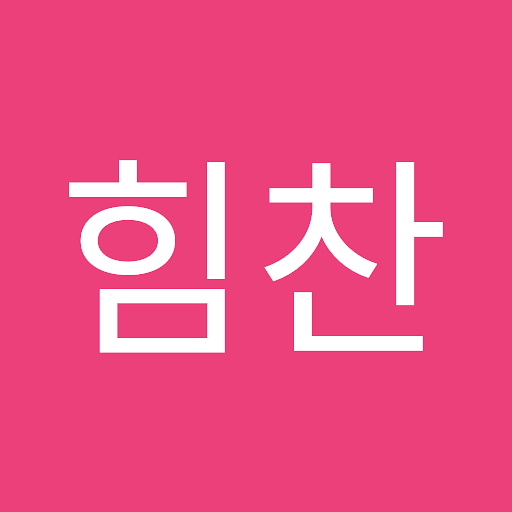 힘찬의 프로필 이미지