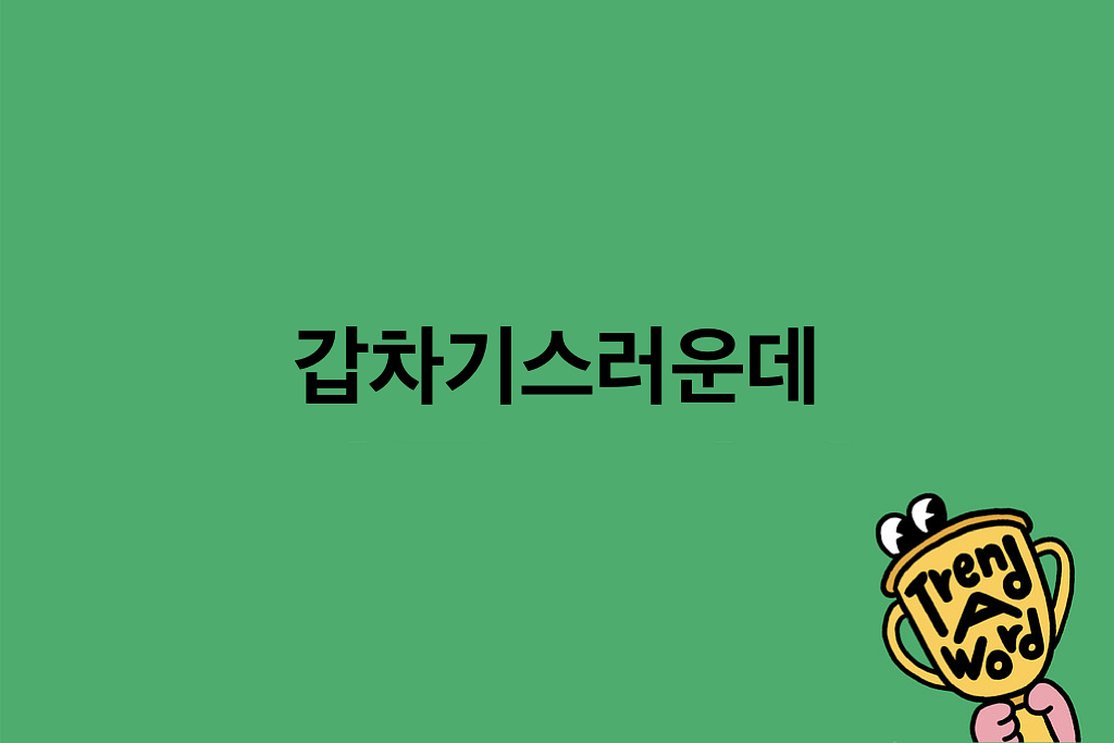 [Trend A Word #441] 갑차기스러운데 겨울 취소해도 돼?의 썸네일 이미지