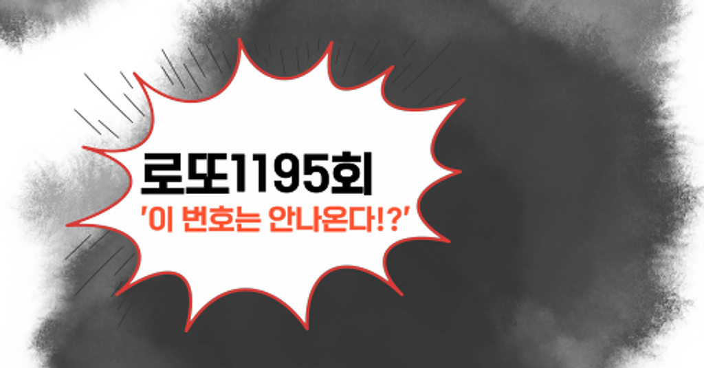 로또1195회! '이 번호는 안나온다!?'의 썸네일 이미지