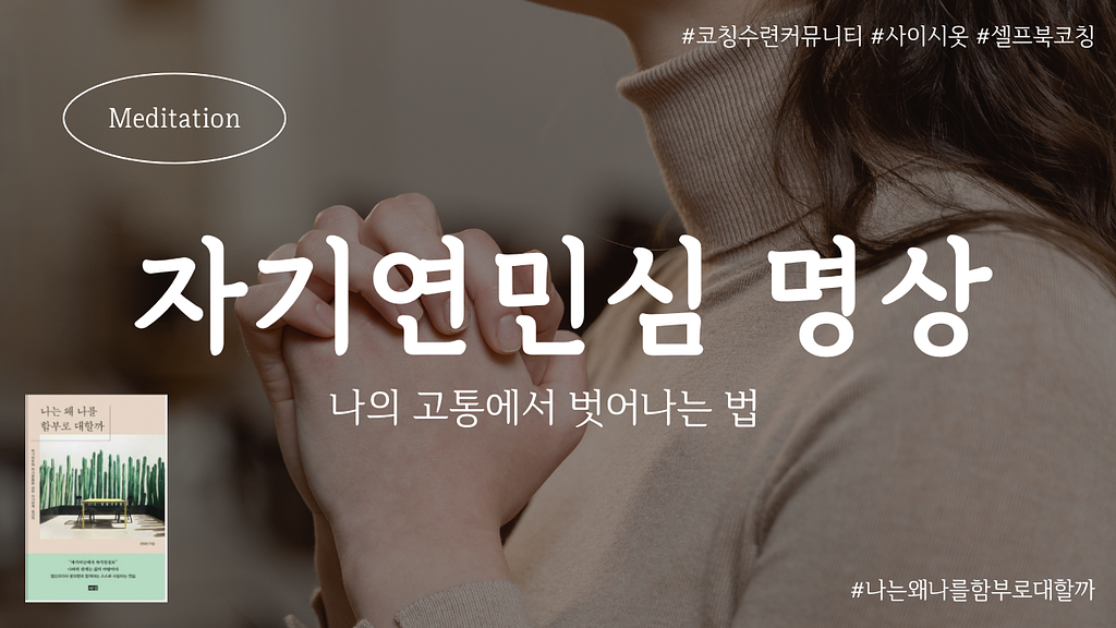 [나와의 대화] 3. 사랑하는 사람을 돌보듯이 나를 돌보라 의 썸네일 이미지