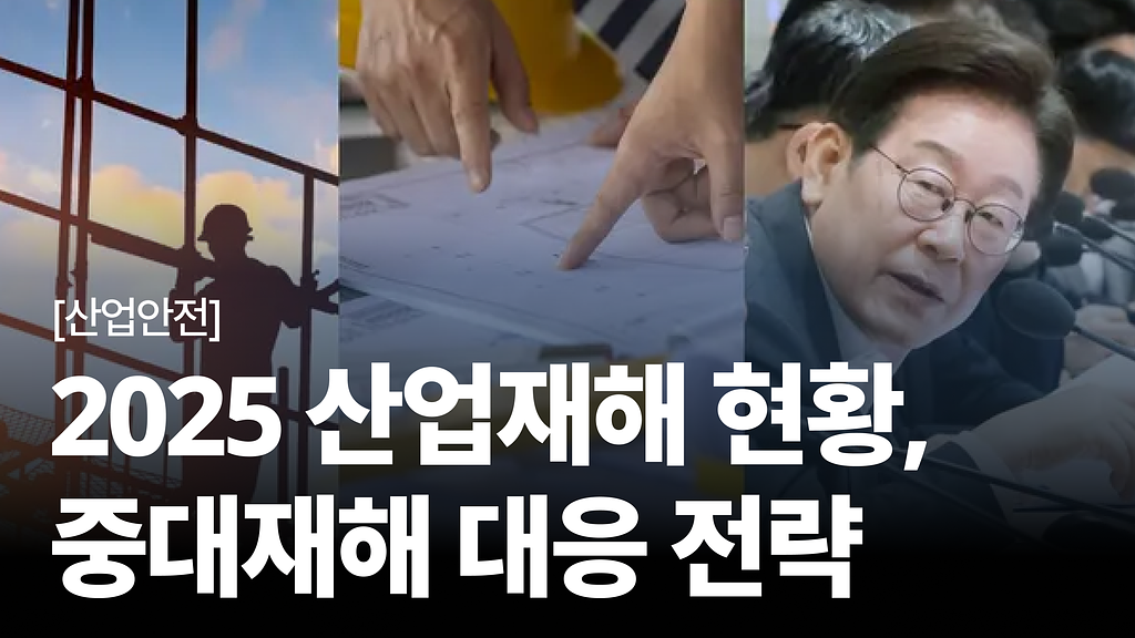 [안전보건백과 #2] 2025 산업재해 현황과 중대재해 대응 전략의 썸네일 이미지