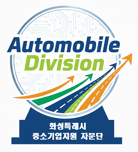 화성시 중소기업지원 자문단 자동차분과의 프로필 이미지