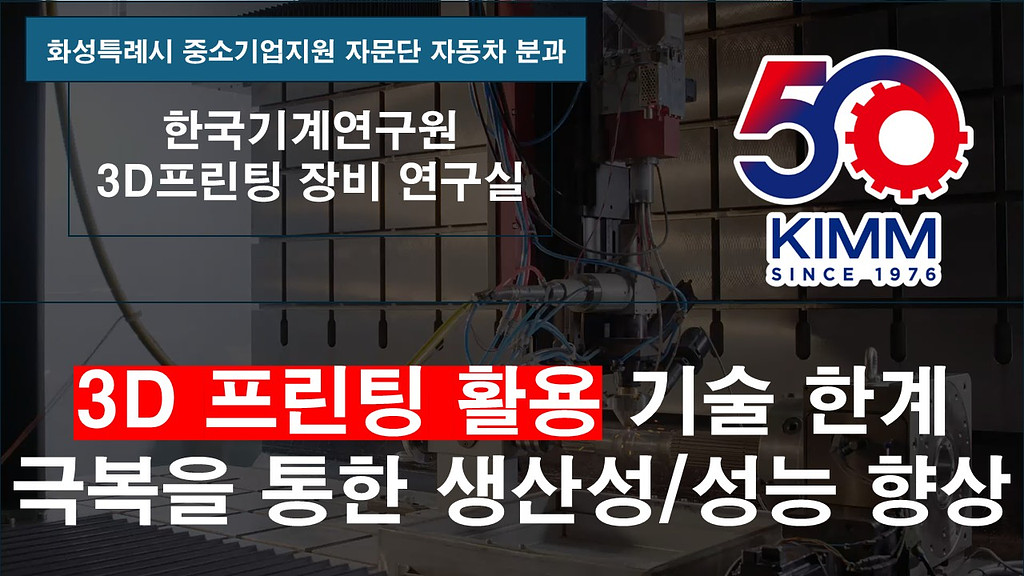 [뉴스레터]🔩한국기계연구원 — 실제 사례로 보는 금속 3D 프린팅의 효과의 썸네일 이미지