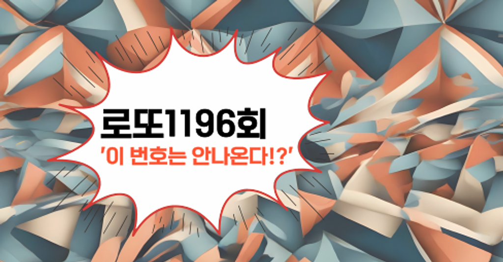 로또1196회! '이 번호는 안나온다!?'의 썸네일 이미지