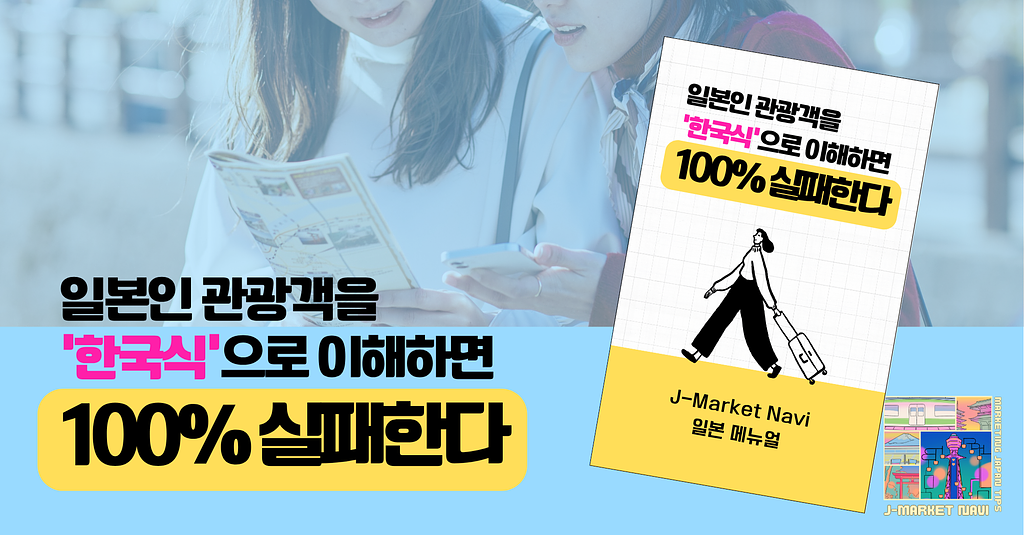 일본인 관광객을 ‘한국식’으로 이해하면 100% 실패한다.의 썸네일 이미지
