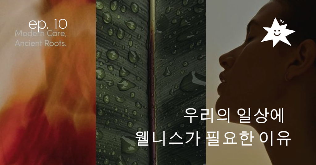 ep.10 우리의 일상에 웰니스가 필요한 이유의 썸네일 이미지