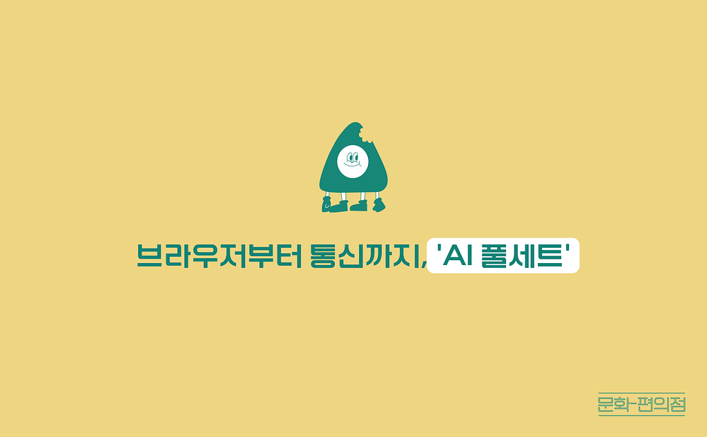 [🌽콘.스.프] 브라우저부터 통신까지, 'AI 풀세트'의 썸네일 이미지
