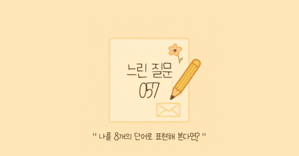 🕊️"나를 8개의 단어로 표현해 본다면?"의 썸네일 이미지