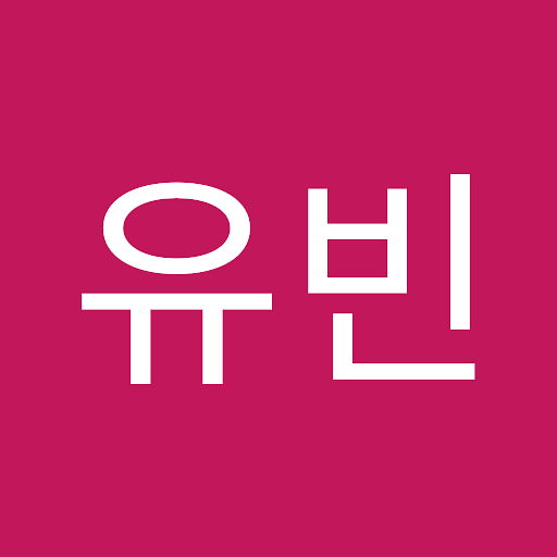 유빈의 프로필 이미지