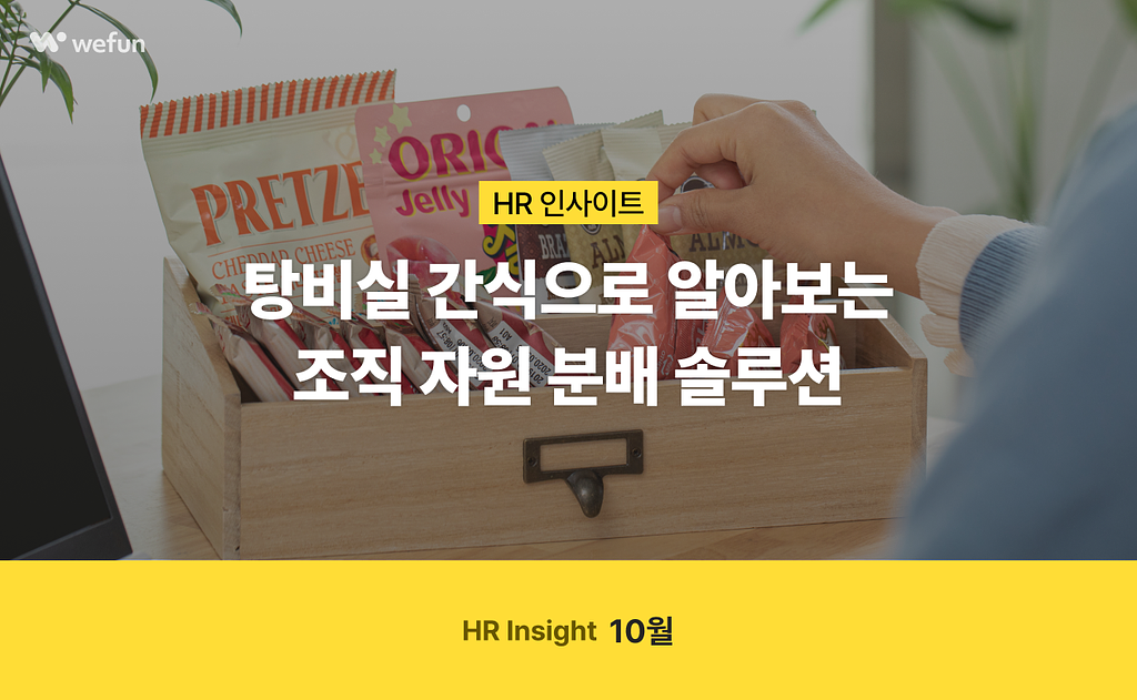 (광고) 💌 24레터 #22. 불만이 끊이지 않는 조직 내 자원 분배, 해결책은?ㅣ세계이색복지, 조직 문화, 이벤트24, 런치24의 썸네일 이미지