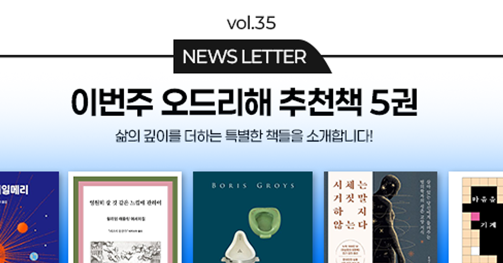 vol.35 이번 주 오드리해 책추천 5권 📚의 썸네일 이미지
