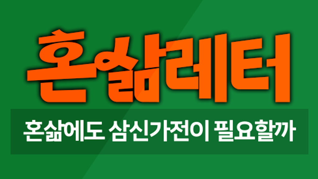 🤖로봇청소기, 건조기, 음식물처리기.. 1인가구가 사도 될까? 의 썸네일 이미지