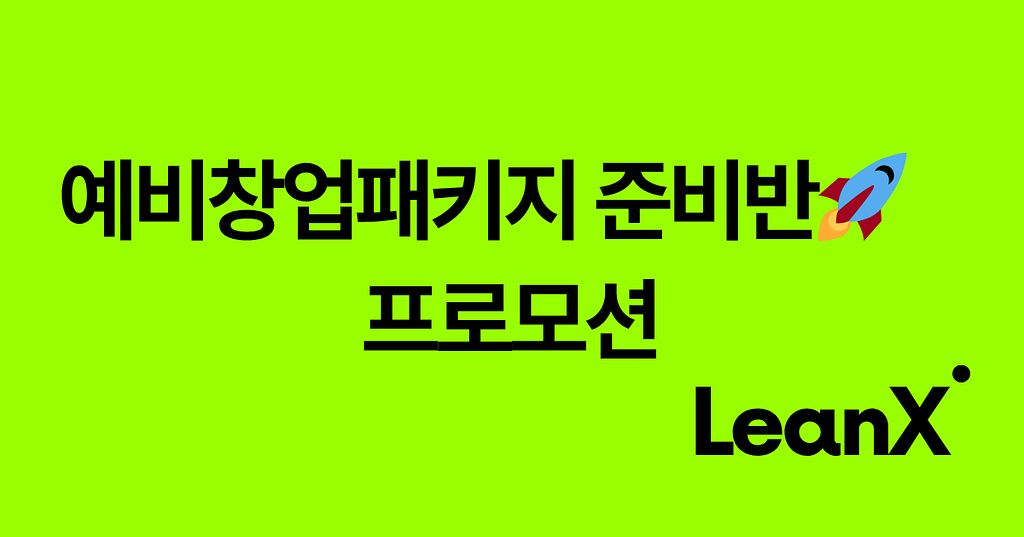 [구독자 프로모션] 2026 예비창업패키지 준비반의 썸네일 이미지