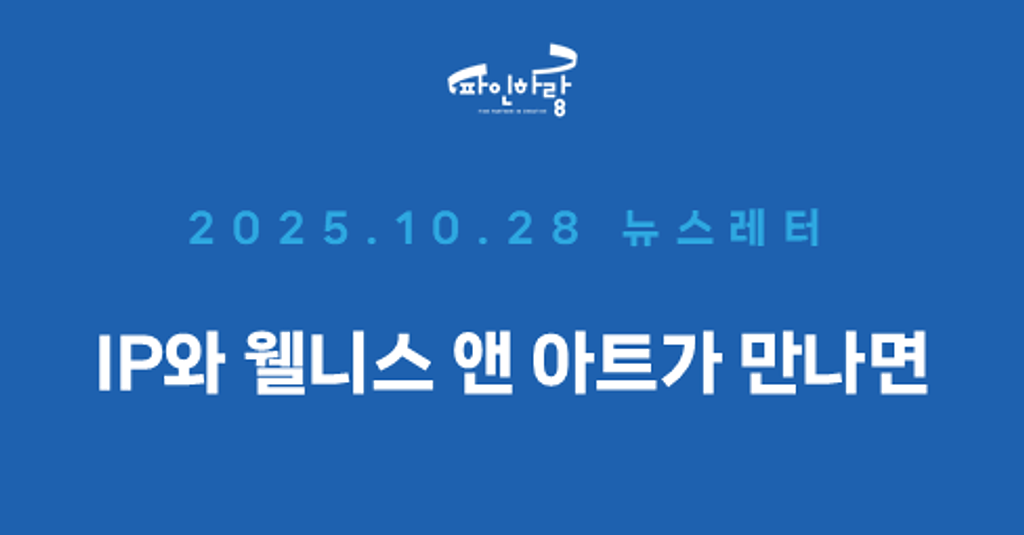 [ep.44] IP를 활용한 웰니스 앤 아트 마케팅의 썸네일 이미지